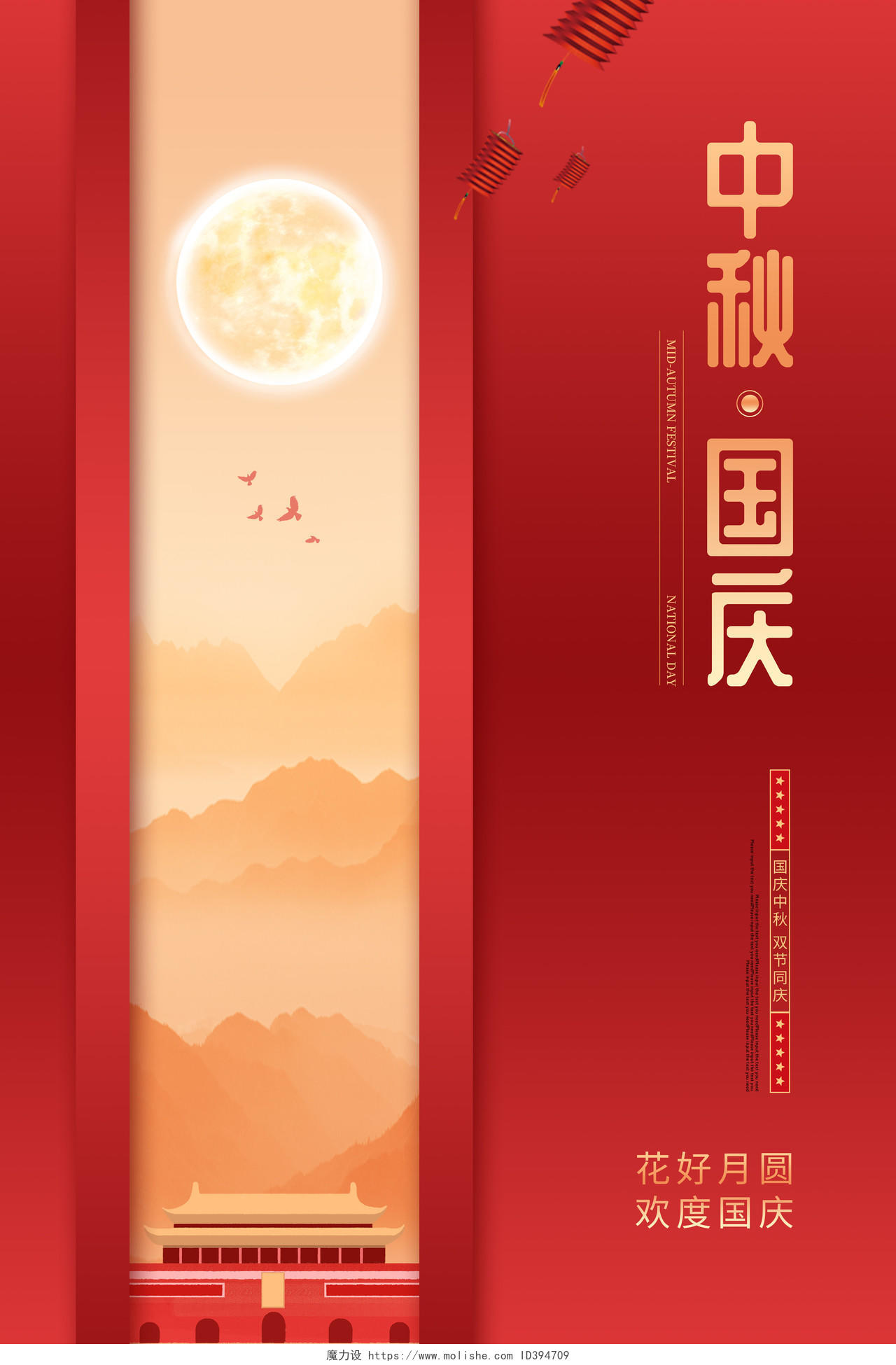 双节同庆红色创意中秋国庆中秋节国庆节宣传海报